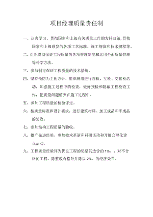 项目经理质量责任制.docx