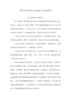 神经外科常用技术的基础知识健康教育.docx