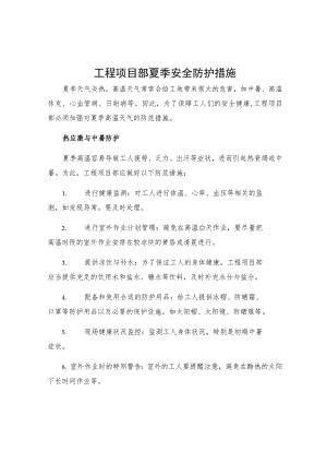工程项目部夏季安全防护措施.docx
