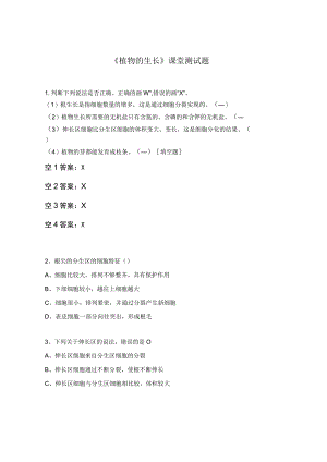 《植物的生长》课堂测试题.docx