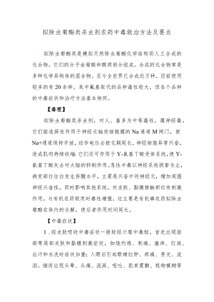拟除虫菊酯类杀虫剂农药中毒救治方法及要点.docx