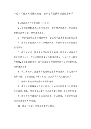 口腔科可重复使用器械清洗、消毒与灭菌操作指引注意事项.docx