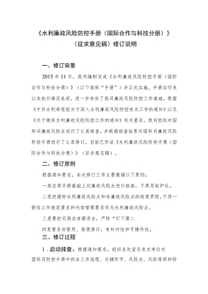 水利廉政风险防控手册（国际合作与科技分册）编制说明.docx