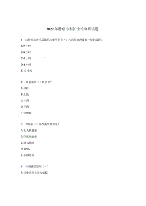 2022年肿瘤专科护士培训班试题.docx