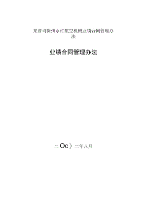 某咨询贵州永红航空机械业绩合同管理办法.docx