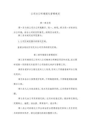 公司办公环境绿化管理规定.docx