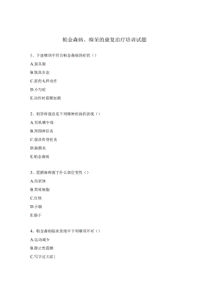 帕金森病、痴呆的康复治疗培训试题.docx