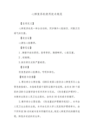 心肺复苏机使用技术规范.docx