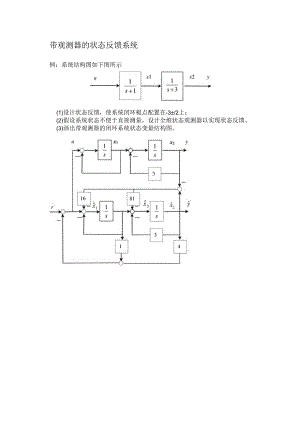 带观测器的状态反馈系统例.docx