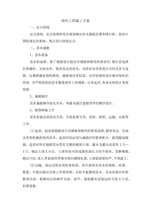绿化工程施工方案.docx