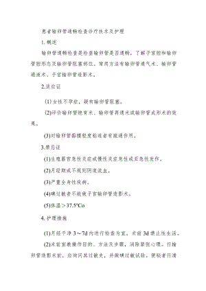 患者输卵管通畅检查诊疗技术及护理.docx