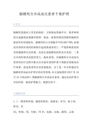 脑梗死合并高血压患者个案护理.docx