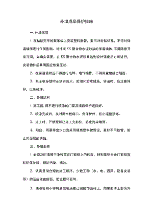 外墙成品保护措施.docx