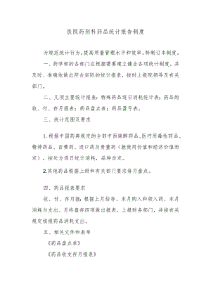 医院药剂科药品统计报告制度.docx