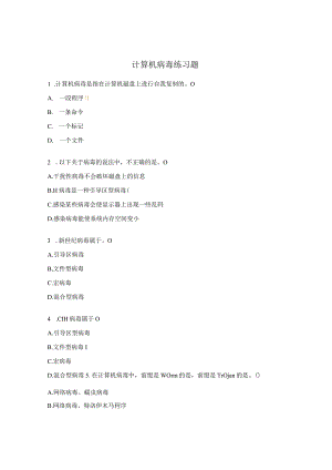 计算机病毒练习题.docx