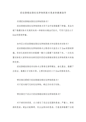经结肠镜结肠良性肿物剥离术患者的健康指导.docx
