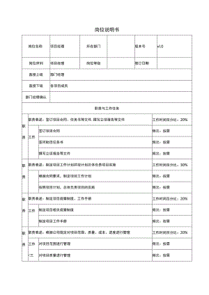 项目经理岗位说明书.docx