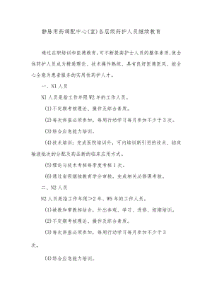 静脉用药调配中心（室）各层级药护人员继续教育.docx