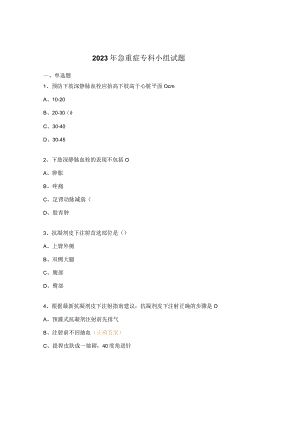 2023年急重症专科小组试题.docx