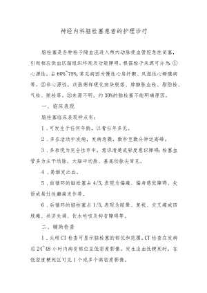 神经内科脑栓塞患者的护理诊疗.docx