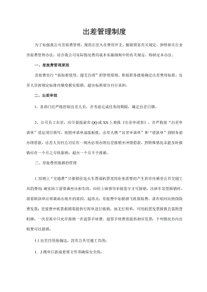 出差管理制度.docx