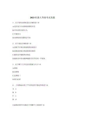 2023机器人等级考试真题.docx