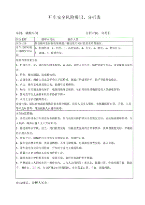 复开车安全风险辨识表（循环水）.docx