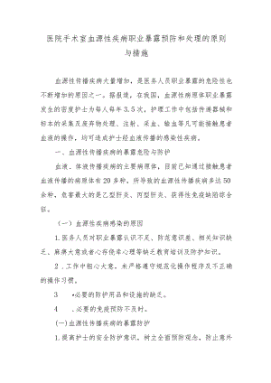 医院手术室血源性疾病职业暴露预防和处理的原则与措施.docx