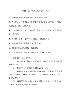 材料科安全生产责任制范文.docx