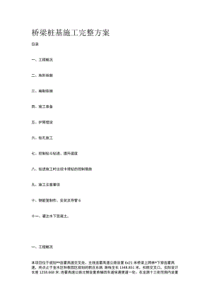 桥梁桩基施工完整方案.docx