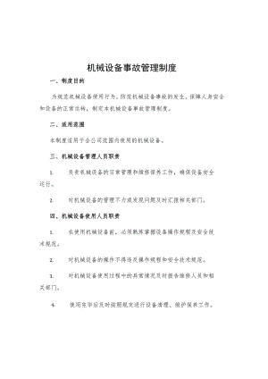 机械设备事故管理制度.docx