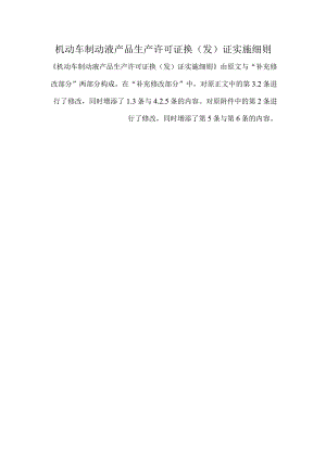 机动车制动液产品生产许可证换（发）证实施细则.docx