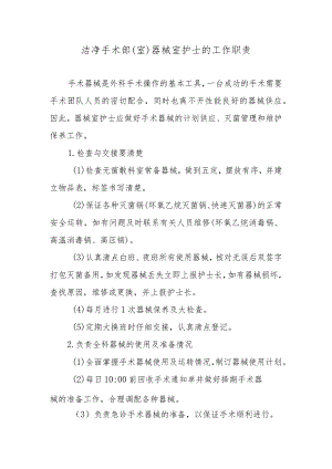 洁净手术部（室）器械室护士的工作职责.docx