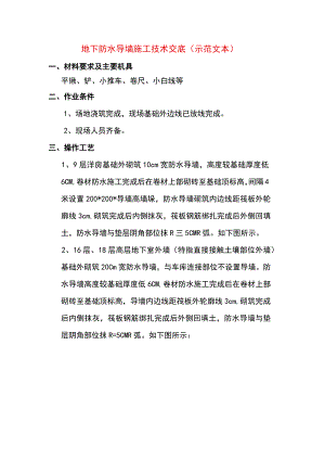 地下防水导墙施工技术交底(示范文本).docx