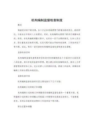 机构编制监督检查制度.docx