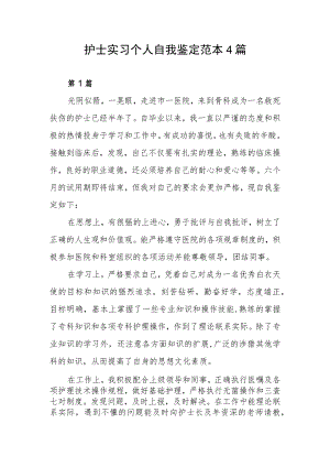 护士实习个人自我鉴定范本4篇.docx