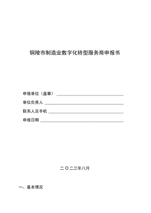 铜陵市制造业数字化转型服务商申报书.docx