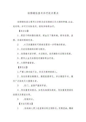 结肠镜检查术诊疗技术要点.docx