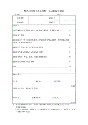 塔吊、电梯基础验收单.docx