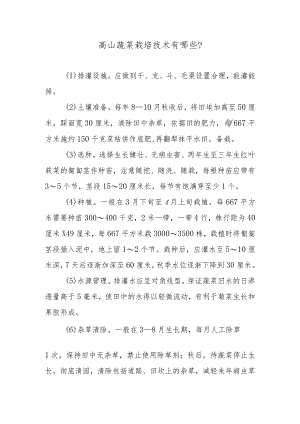 高山莼菜栽培技术有哪些.docx