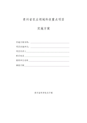 贵州省农业领域科技重点项目实施方案.docx