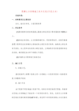 肥槽土方回填施工技术交底(示范文本).docx