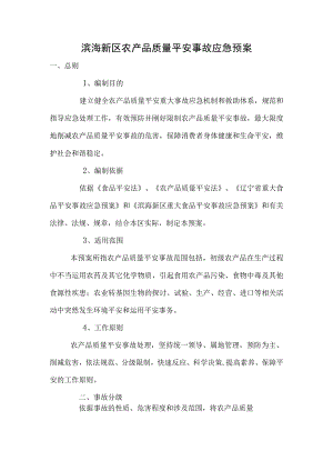 农产品质量安全应急预案.docx