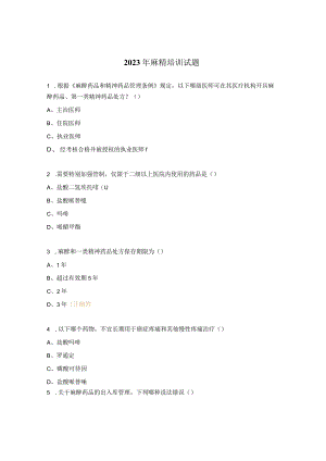 2023年麻精培训试题.docx