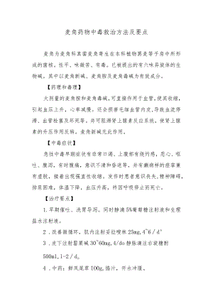 麦角药物中毒救治方法及要点.docx