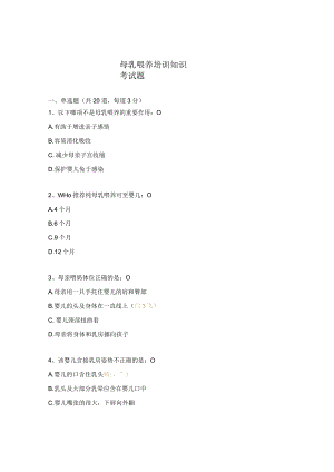母乳喂养培训知识考试题.docx