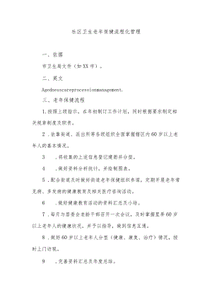 社区卫生老年保健流程化管理.docx