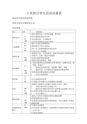 工具性日常生活活动量表.docx