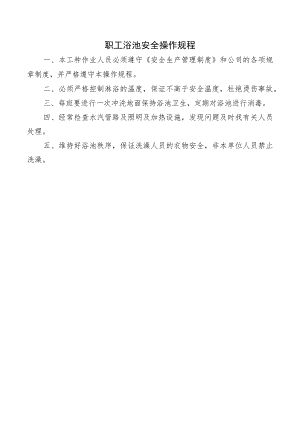 职工浴池安全操作规程.docx