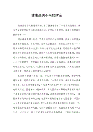 健康是买不来的财富.docx